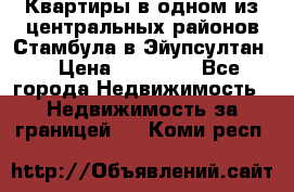 Квартиры в одном из центральных районов Стамбула в Эйупсултан. › Цена ­ 48 000 - Все города Недвижимость » Недвижимость за границей   . Коми респ.